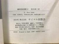 高校放浪記