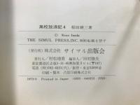 高校放浪記