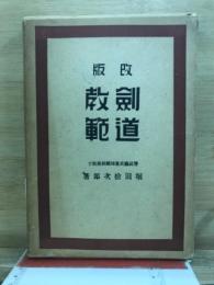 改版 剣道教範