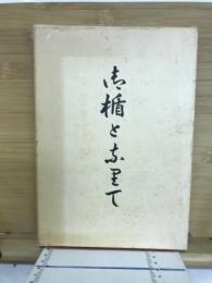 御楯となりて　故橋田正道追悼遺稿集　