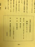 御楯となりて　故橋田正道追悼遺稿集　