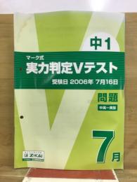 中1　マーク式　実力判定Vテスト　問題