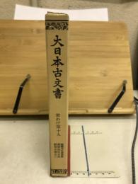 大日本古文書