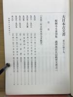 大日本古文書