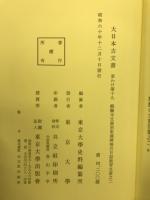 大日本古文書