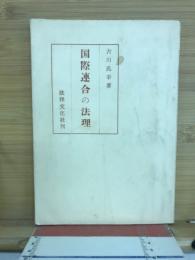 国際連合の法理