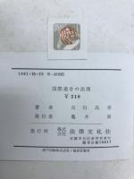 国際連合の法理