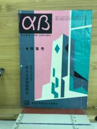 東大受験αβ　特集号