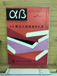 東大受験αβ　特集東大入試直前３ヶ月