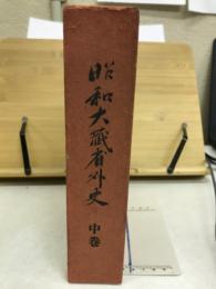昭和大蔵省外史