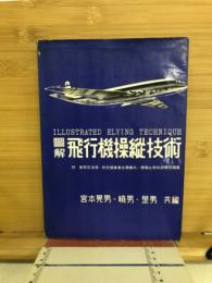 図解飛行機操縦技術