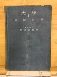 光学1　電磁光学