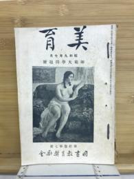 美育
