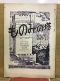 ものみの塔