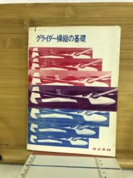 グライダー操縦の基礎