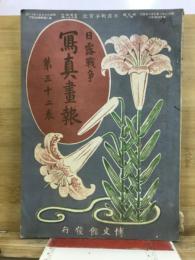 日露戦争写真画報