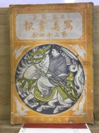 日露戦争写真画報