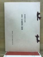 平家物語 : 文禄本