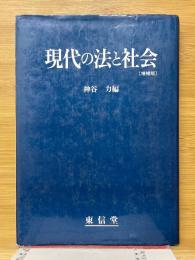 現代の法と社会