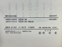 現代の法と社会