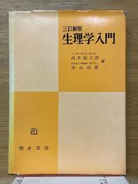 生理学入門