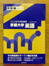 '90入試予想問題集　京都大学　英語