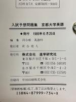 '90入試予想問題集　京都大学　英語