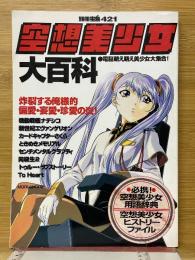 空想美少女大百科