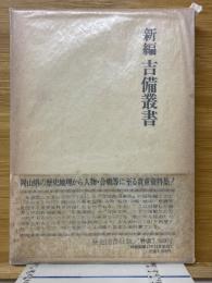 新編 吉備叢書