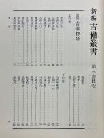 新編 吉備叢書