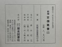 新編 吉備叢書