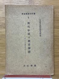 現代中国の教育事情　六・三・三制を中心として