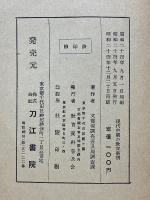 現代中国の教育事情　六・三・三制を中心として