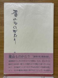 眉山ものがたり
