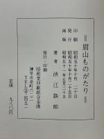 眉山ものがたり