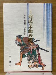 私本 阿波の十郎兵衛