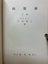 函數論
