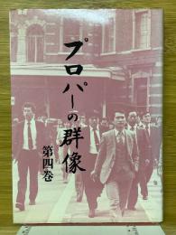 プロパーの群像　第4巻