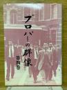 プロパーの群像　第4巻