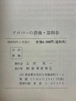 プロパーの群像　第4巻