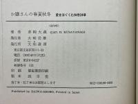 お嬢さんの春夏秋冬 　愛をはぐくむ知恵24章