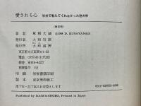 愛される心　学校で教えてくれなかった魅力学
