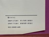 愛される心　学校で教えてくれなかった魅力学