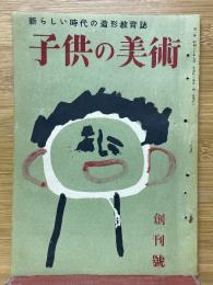 子供の美術　創刊号