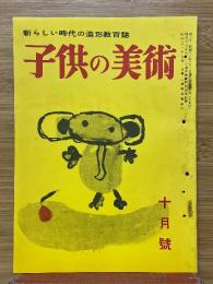 子供の美術　1955年10月号