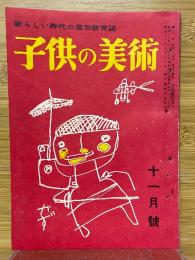 子供の美術　1955年11月号