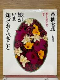 娘がいま知っておくべきこと　愛と生活のための26章 