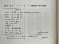 娘がいま知っておくべきこと　愛と生活のための26章 