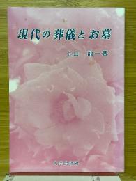現代の葬儀とお墓