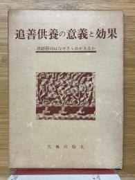 追善供養の意義と効果　読経回向はなぜききめがあるか